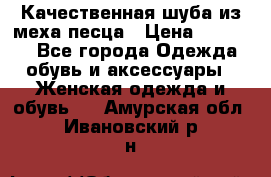 Качественная шуба из меха песца › Цена ­ 18 000 - Все города Одежда, обувь и аксессуары » Женская одежда и обувь   . Амурская обл.,Ивановский р-н